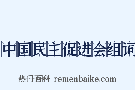 中国民主促进会组词是什么意思的图片